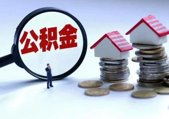 马鞍山离职后公积金可以一次性帮提吗（公积金离职后可以一次性取出来吗）