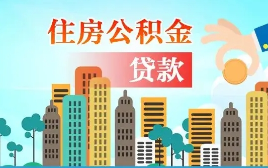 马鞍山离职后公积金可以一次性帮提吗（公积金离职后可以一次性取出来吗）
